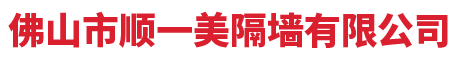 佛山市顺一美隔墙有限公司  
